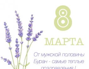 Поздравляем с 8 марта!